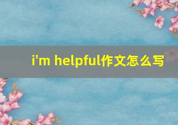 i'm helpful作文怎么写